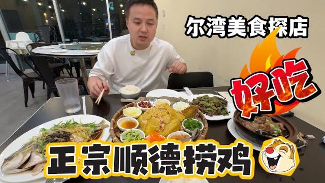 #洛杉矶美食探店,广东顺德捞鸡出这么大事,大家评评理 #洛杉矶美食探店,广东顺德捞鸡出这么大事,大家评评理