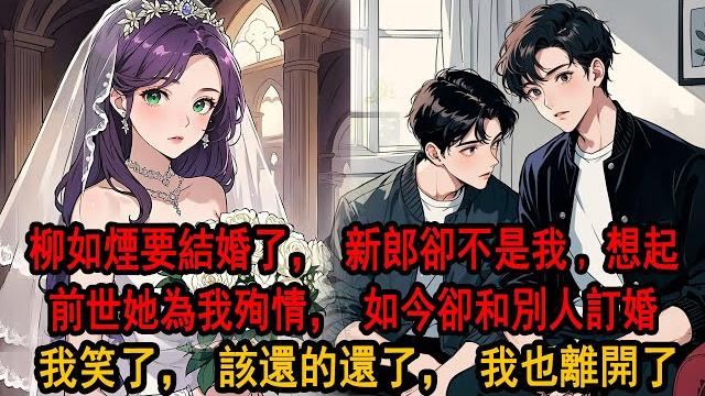 前世,季博達暗戀了柳如煙一輩子。沒有人覺得他們相配,直到落海死那天,她放棄億萬財富跳海跟他殉情,他才知道她也愛他。重回18歲,季博達放棄一切決然跟在柳如煙身邊,可這輩子,柳如煙要結婚了,新郎卻不是他。 前世,季博達暗戀了柳如煙一輩子。沒有人覺得他們相配,直到落海死那天,她放棄億萬財富跳海跟他殉情,他才知道她也愛他。重回18歲,季博達放棄一切決然跟在柳如煙身邊,可這輩子,柳如煙要結婚了,新郎卻不是他。