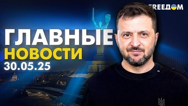 Главные новости за 30.05.25. вечер | война рф против украины. события в мире | прямой эфир freeдом Главные новости за 30.05.25. вечер | война рф против украины. события в мире | прямой эфир freeдом