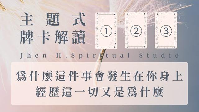 為什麼這件事會發生在你身上 經歷這一切又是為什麼|主題式牌卡解讀|#塔羅占卜 #運勢 #三選一 為什麼這件事會發生在你身上 經歷這一切又是為什麼|主題式牌卡解讀|#塔羅占卜 #運勢 #三選一