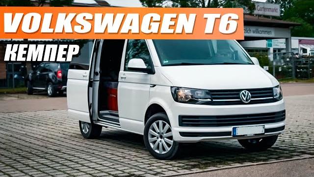 Vw t6 transporter - самый доступный кемпер на рынке! Vw t6 transporter - самый доступный кемпер на рынке!