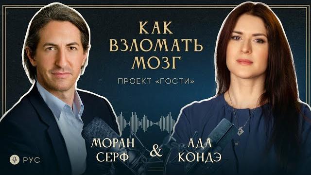 Как взломать мозг? интервью: моран серф и ада кондэ (с русским переводом) #адакондэгости Как взломать мозг? интервью: моран серф и ада кондэ (с русским переводом) #адакондэгости