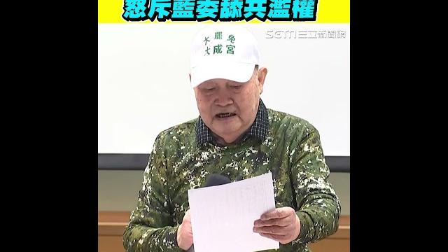 退役將領挺身大罷免!怒斥藍委舔共濫權 |三立新聞網 setn.com 退役將領挺身大罷免!怒斥藍委舔共濫權 |三立新聞網 setn.com