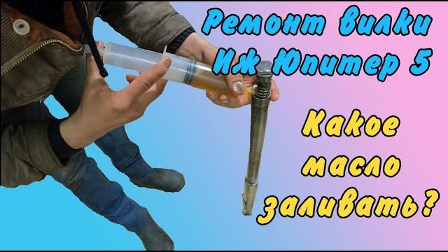 Иж юпитер 5 | переборка вилки Иж юпитер 5 | переборка вилки