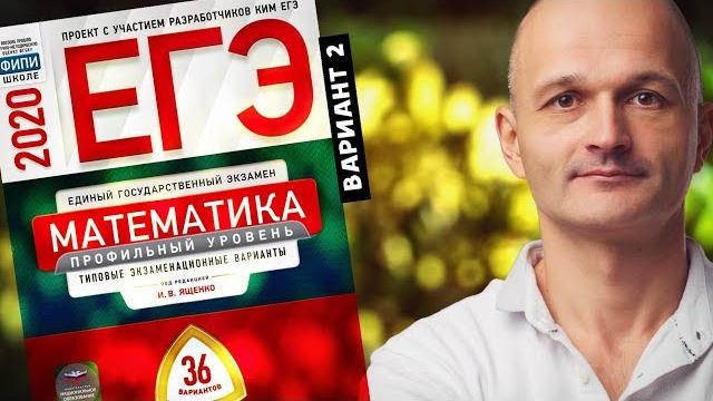 Решаем егэ 2020 ященко математика профильный вариант 2 Решаем егэ 2020 ященко математика профильный вариант 2