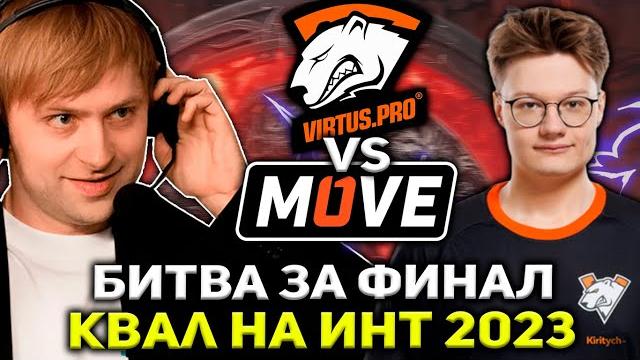 Нс смотрит битву за финал квал на инт! one move vs virtus pro the international 2023 — квалификации Нс смотрит битву за финал квал на инт! one move vs virtus pro the international 2023 — квалификации