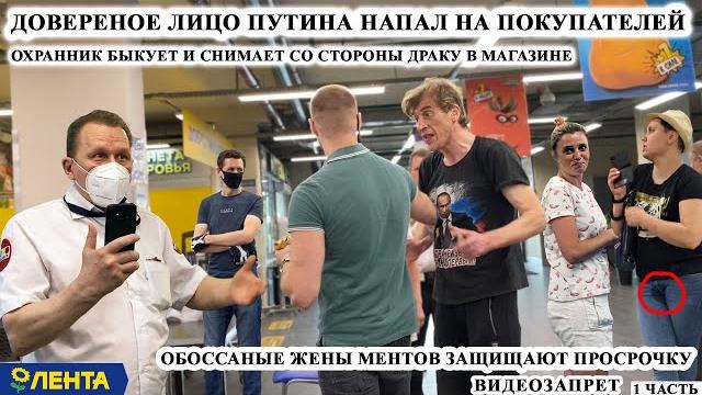 Бухой защитник просрочки применяет бойцовские навыки / борзый охранник / лента часть 1 Бухой защитник просрочки применяет бойцовские навыки / борзый охранник / лента часть 1