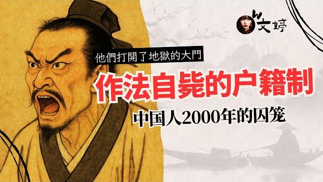 作法自毙,中国户口制度的起源与诅咒 作法自毙,中国户口制度的起源与诅咒
