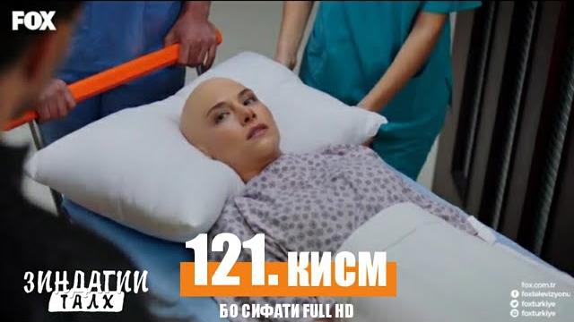 Зиндагии талх кисми 121 | бахор бемории саратон шуд. Зиндагии талх кисми 121 | бахор бемории саратон шуд.