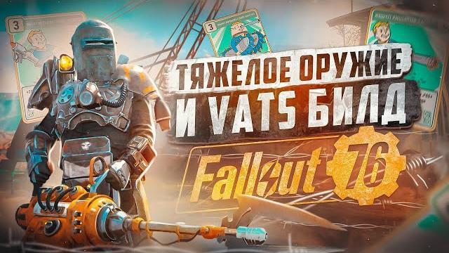 Билд тяжелого снайпера ► fallout 76 Билд тяжелого снайпера ► fallout 76