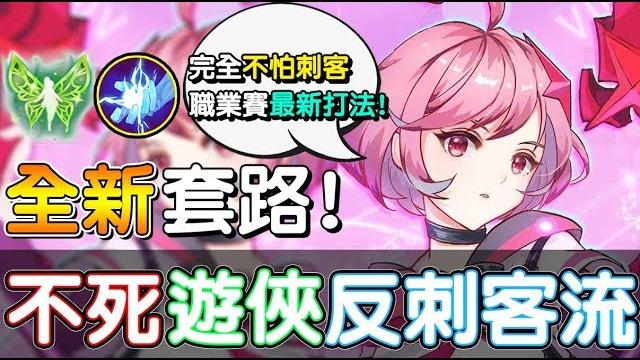 【傳說對決】全新套路!不死遊俠反刺客流,完全不怕刺客!【lobo】arena of valor 【傳說對決】全新套路!不死遊俠反刺客流,完全不怕刺客!【lobo】arena of valor