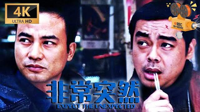 【4k/粤语】刘青云联手任达华死磕黑帮 结局惊天反转太过震撼!《非常突然》expect the unexpected 【full】 【4k/粤语】刘青云联手任达华死磕黑帮 结局惊天反转太过震撼!《非常突然》expect the unexpected 【full】