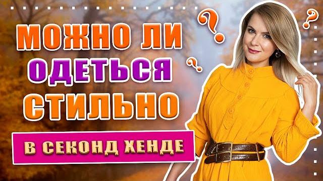 Секонд хенд | роскошный гардероб без затрат | дорогие бренды, кожа, кашемир, верхняя одежда. Секонд хенд | роскошный гардероб без затрат | дорогие бренды, кожа, кашемир, верхняя одежда.