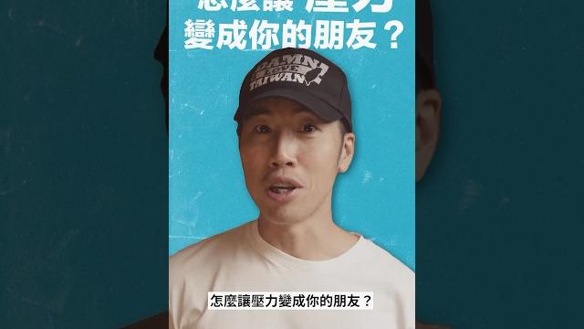怎麼讓壓力變成助力?把壓力當作你的特權 怎麼讓壓力變成助力?把壓力當作你的特權