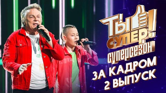 Ты супер! суперсезон - за кадром! - 2 выпуск Ты супер! суперсезон - за кадром! - 2 выпуск