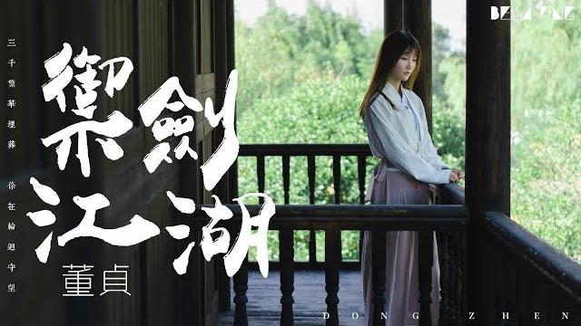 【hd】董貞《御劍江湖》歌詞字幕 / 完整高清音質 「三千繁華埋葬 你在輪迴守望...」 【hd】董貞《御劍江湖》歌詞字幕 / 完整高清音質 「三千繁華埋葬 你在輪迴守望...」