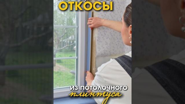 Вы не поверите, из чего я сделала откосы окна! #ekaterinapankova #дизайнинтерьера #ремонтвдоме #diy Вы не поверите, из чего я сделала откосы окна! #ekaterinapankova #дизайнинтерьера #ремонтвдоме #diy