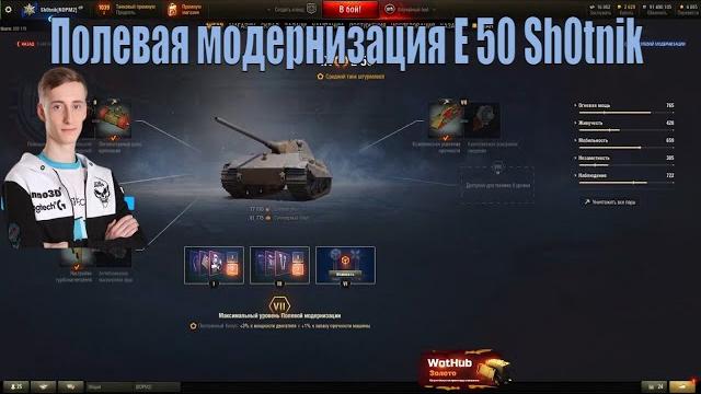 Полевая модернизация e 50 от sh0tnik Полевая модернизация e 50 от sh0tnik