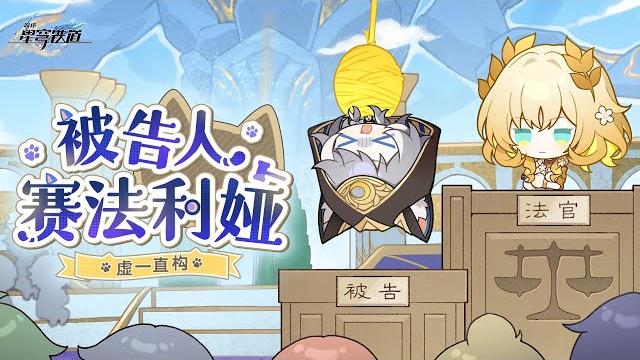 虛一直構 | 被告人賽法利婭 虛一直構 | 被告人賽法利婭