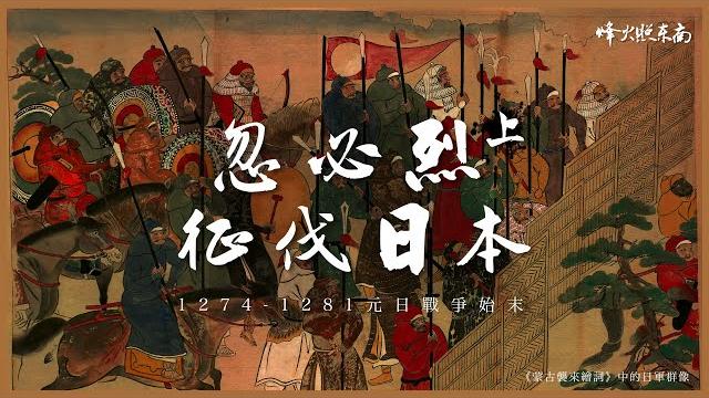 比原子彈早700年的日本噩夢:如果忽必烈成功登陸會怎樣?《漫聊元日戰爭》上部 比原子彈早700年的日本噩夢:如果忽必烈成功登陸會怎樣?《漫聊元日戰爭》上部