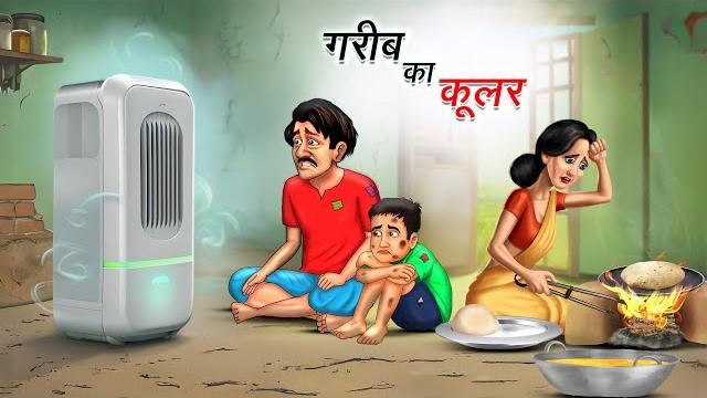 Cooler of a poor man in the village | gaon me gareeb ka cooler | hindi kahaniya | hindi stories Cooler of a poor man in the village | gaon me gareeb ka cooler | hindi kahaniya | hindi stories