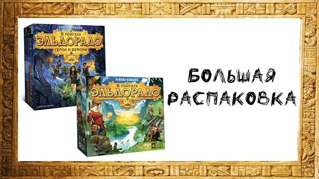 В поисках эльдорадо (the quest for el dorado)+доп. герои и демоны(heroes & hexes)+бонусы- распаковка В поисках эльдорадо (the quest for el dorado)+доп. герои и демоны(heroes & hexes)+бонусы- распаковка