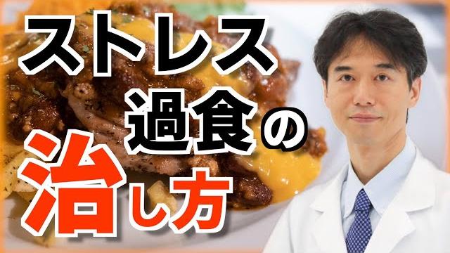 ストレス過食がやめられない人へ!脳の疲労を取り、食べ過ぎを抑える方法と治し方のコツ ストレス過食がやめられない人へ!脳の疲労を取り、食べ過ぎを抑える方法と治し方のコツ