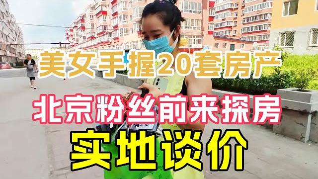 美女手握20套房急需出售,帮北京粉丝安家东北,实地看房谈价【鬼头看房】 美女手握20套房急需出售,帮北京粉丝安家东北,实地看房谈价【鬼头看房】
