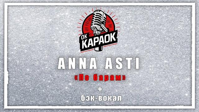 Anna asti по барам(караоке с бэк-вокалом). Anna asti по барам(караоке с бэк-вокалом).