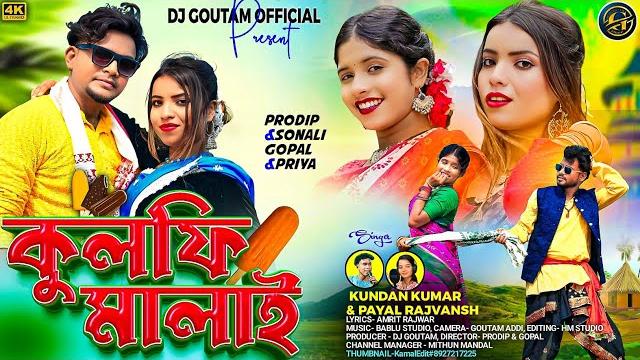 Kulfi malay || কুলফি মালাই || #kundankumar & payal rajvansh || new purulia romantic song 2025 ||... Kulfi malay || কুলফি মালাই || #kundankumar & payal rajvansh || new purulia romantic song 2025 ||...