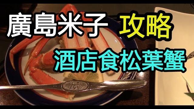 日本廣島攻略(七)- 米子- 食松葉蟹 日本廣島攻略(七)- 米子- 食松葉蟹