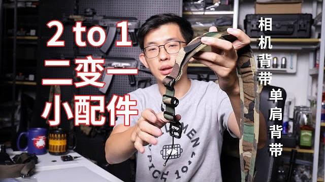 双点背带二变一单点 2 to 1 可以用到的小配件 双点背带二变一单点 2 to 1 可以用到的小配件