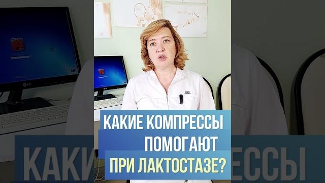 Какие компрессы помогают при лактостазе или начавшемся воспалении? врач гинеколог к.м.н н.а.назарова Какие компрессы помогают при лактостазе или начавшемся воспалении? врач гинеколог к.м.н н.а.назарова