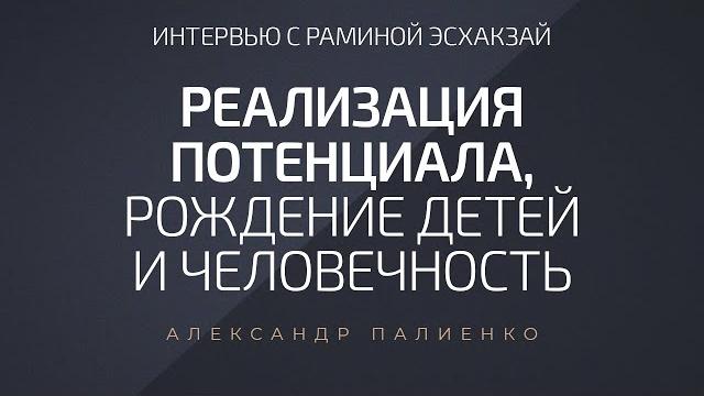 Интервью с раминой эсхакзай «реализация потенциала, рождение детей и человечность». Интервью с раминой эсхакзай «реализация потенциала, рождение детей и человечность».