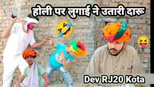 Dev rj20 kota //होली का धमाल // hadoti comedy // devraj prajapati comdy // dev comedy kota Dev rj20 kota //होली का धमाल // hadoti comedy // devraj prajapati comdy // dev comedy kota