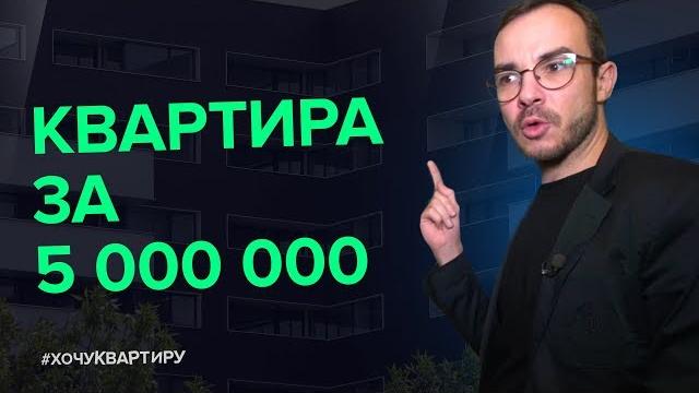 Квартира за 5 миллионов. жк домашний | #хочуквартиру Квартира за 5 миллионов. жк домашний | #хочуквартиру