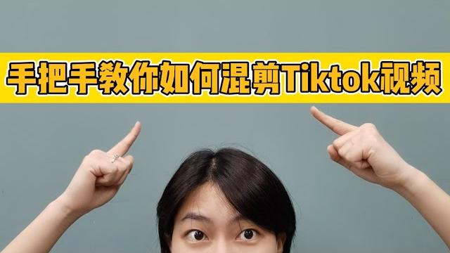 手把手教你如何混剪tiktok视频 | 小白必学 | tiktok怎么剪才能不会被检测搬运 手把手教你如何混剪tiktok视频 | 小白必学 | tiktok怎么剪才能不会被检测搬运
