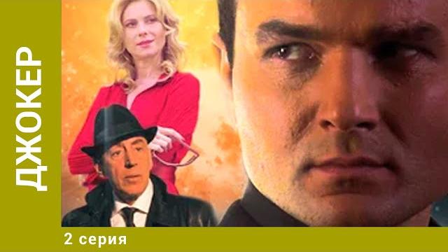 Джокер. 2 серия. боевик. лучшие сериалы Джокер. 2 серия. боевик. лучшие сериалы