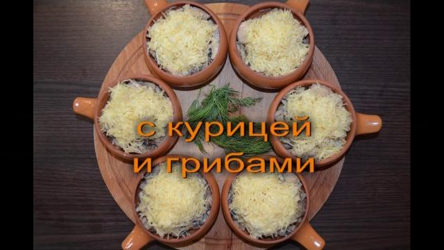 Жульен с курицей и грибами!!! Жульен с курицей и грибами!!!