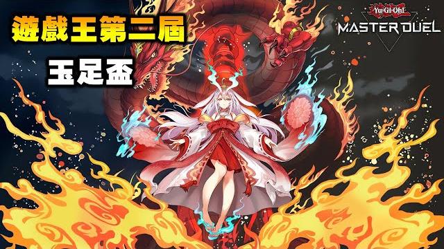 《遊戲王 md》第二屆玉足盃開打【小宇】 《遊戲王 md》第二屆玉足盃開打【小宇】