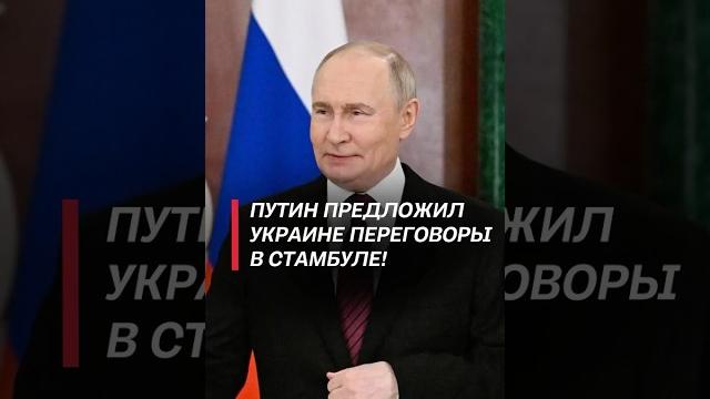 Путин предложил украине прямые переговоры в стамбуле! #путин #зеленский #переговоры #война Путин предложил украине прямые переговоры в стамбуле! #путин #зеленский #переговоры #война