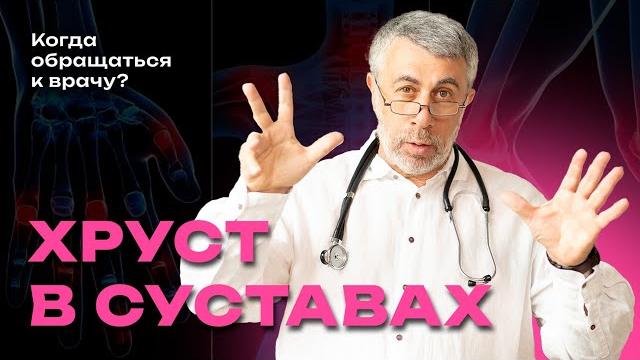 Хруст в суставах Хруст в суставах