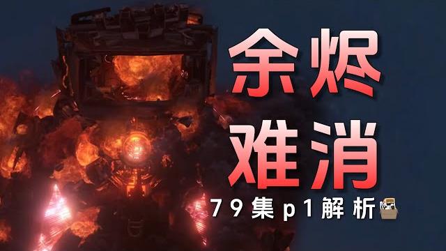 马桶人 79集p1 解析:末路悲鸣下的星火之光! 马桶人 79集p1 解析:末路悲鸣下的星火之光!