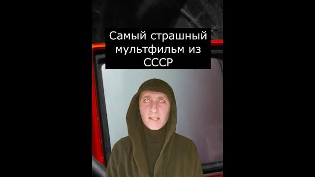 Самый страшный мультфильм ссср | страшилки Самый страшный мультфильм ссср | страшилки