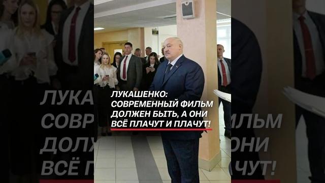 Лукашенко: современный фильм должен быть, а они всё плачут и плачут! #лукашенко #кино #новости Лукашенко: современный фильм должен быть, а они всё плачут и плачут! #лукашенко #кино #новости