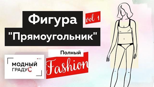 Как одеваться стильно женщинам с типом фигуры "прямоугольник"? часть 1. модные советы и рекомендации Как одеваться стильно женщинам с типом фигуры "прямоугольник"? часть 1. модные советы и рекомендации