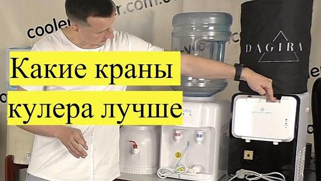Виды кранов в кулерах для воды. какой тип лучше: нажим кружкой, рукой, кнопки, сенсор, бесконтактный Виды кранов в кулерах для воды. какой тип лучше: нажим кружкой, рукой, кнопки, сенсор, бесконтактный