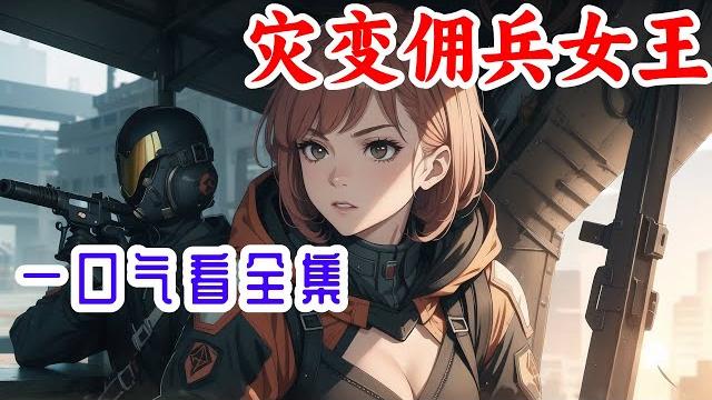 一口气看完《灾变佣兵女王》全集: 灾难面前人人平等?不!别人睡帐篷她睡别墅。别人被变异兽狂追猛咬,她把变异兽当宠物! 物资囤囤囤!有钱任性的快乐就这么简单。 她要建立自己的佣兵小队,将权柄牢牢握在手中 一口气看完《灾变佣兵女王》全集: 灾难面前人人平等?不!别人睡帐篷她睡别墅。别人被变异兽狂追猛咬,她把变异兽当宠物! 物资囤囤囤!有钱任性的快乐就这么简单。 她要建立自己的佣兵小队,将权柄牢牢握在手中
