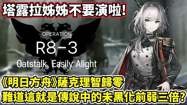 【明日方舟】【r8-3】遊戲攻略-我惹個呿!塔露拉小姐姐你是在演我吧? 【明日方舟】【r8-3】遊戲攻略-我惹個呿!塔露拉小姐姐你是在演我吧?