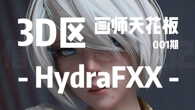 3d类画师天花板盘点第01期——hydrafxx 3d类画师天花板盘点第01期——hydrafxx